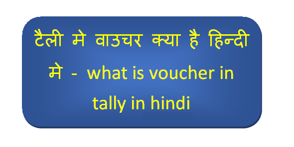 टैली मे वाउचर क्या है हिन्दी मे-what is voucher in tally in hindi