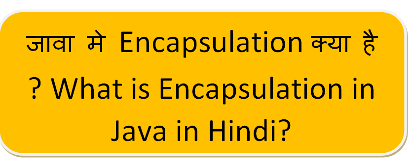 जावा मे Encapsulation क्या है ? What is Encapsulation in Java  in Hindi?

