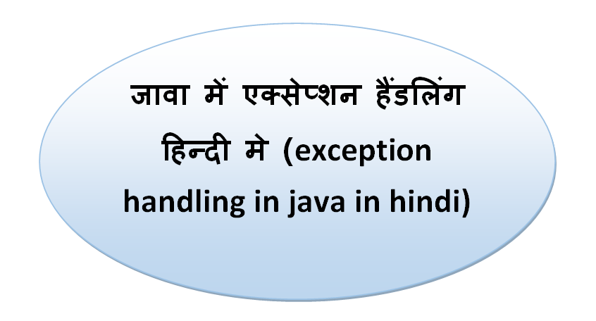 जावा में एक्सेप्शन हैंडलिंग हिन्दी मे (exception handling in java in hindi)
