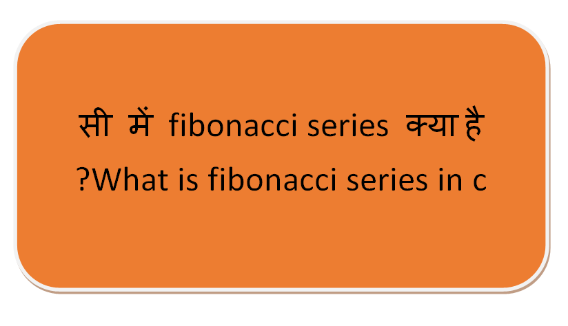 Fibonacci Series In C Language in Hindi 