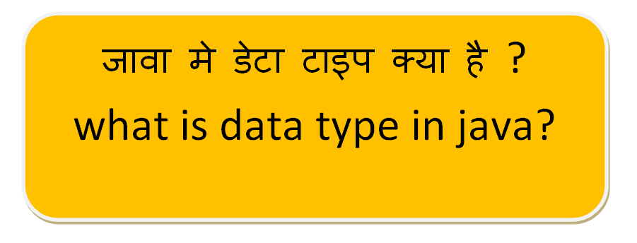 जावा मे डेटा टाइप क्या है ?what is data type in java?
