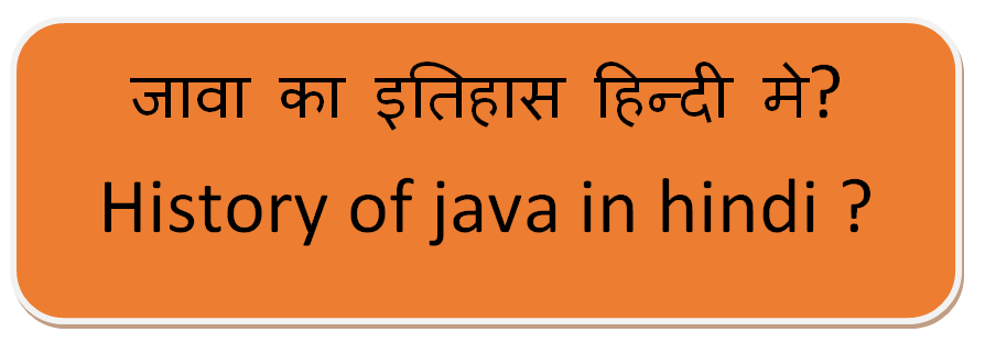 जावा का इतिहास हिन्दी मे? History of java in hindi ?
