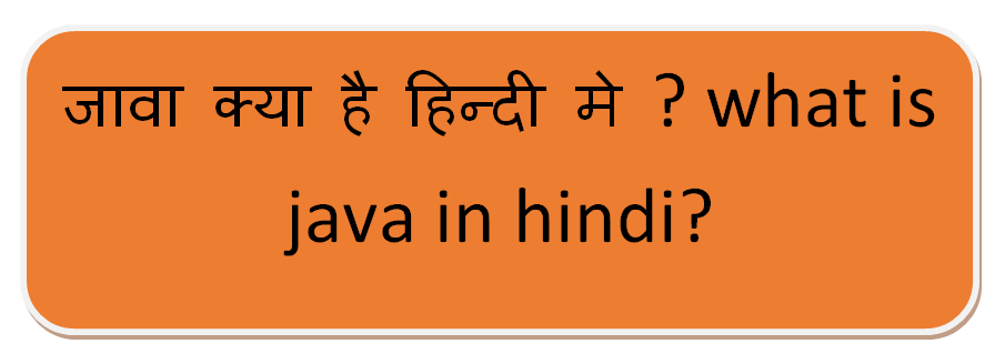 जावा क्या है हिन्दी मे ? what is java in hindi?
