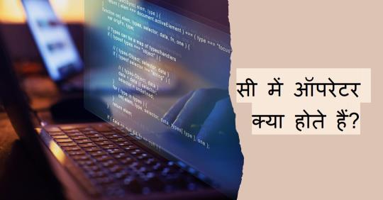 सी मे ऑपरेटर क्या है operators in c in hindi
