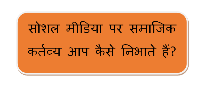 सोशल मीडिया पर समाजिक कर्तव्य आप कैसे निभाते हैं?
