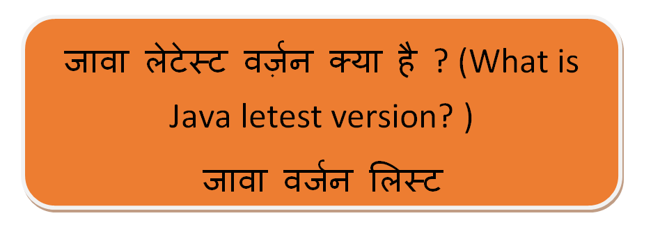 जावा लेटेस्ट वर्ज़न क्या है ? (What is Java letest version? 
