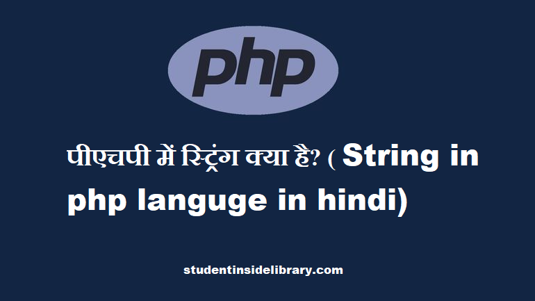 String In Php  In Hindi
